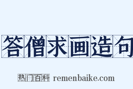 答僧求画造句是什么意思的图片